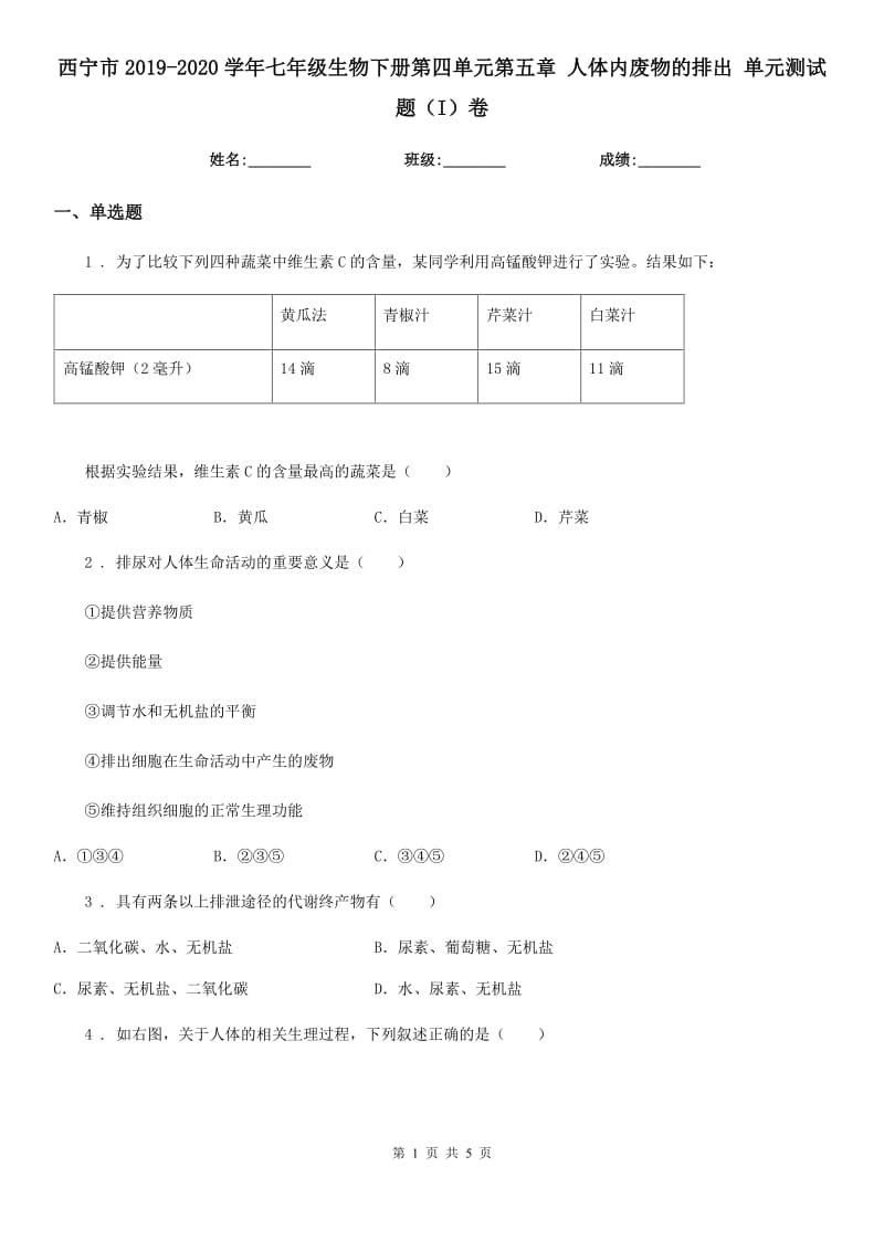 西宁市2019-2020学年七年级生物下册第四单元第五章 人体内废物的排出 单元测试题（I）卷_第1页