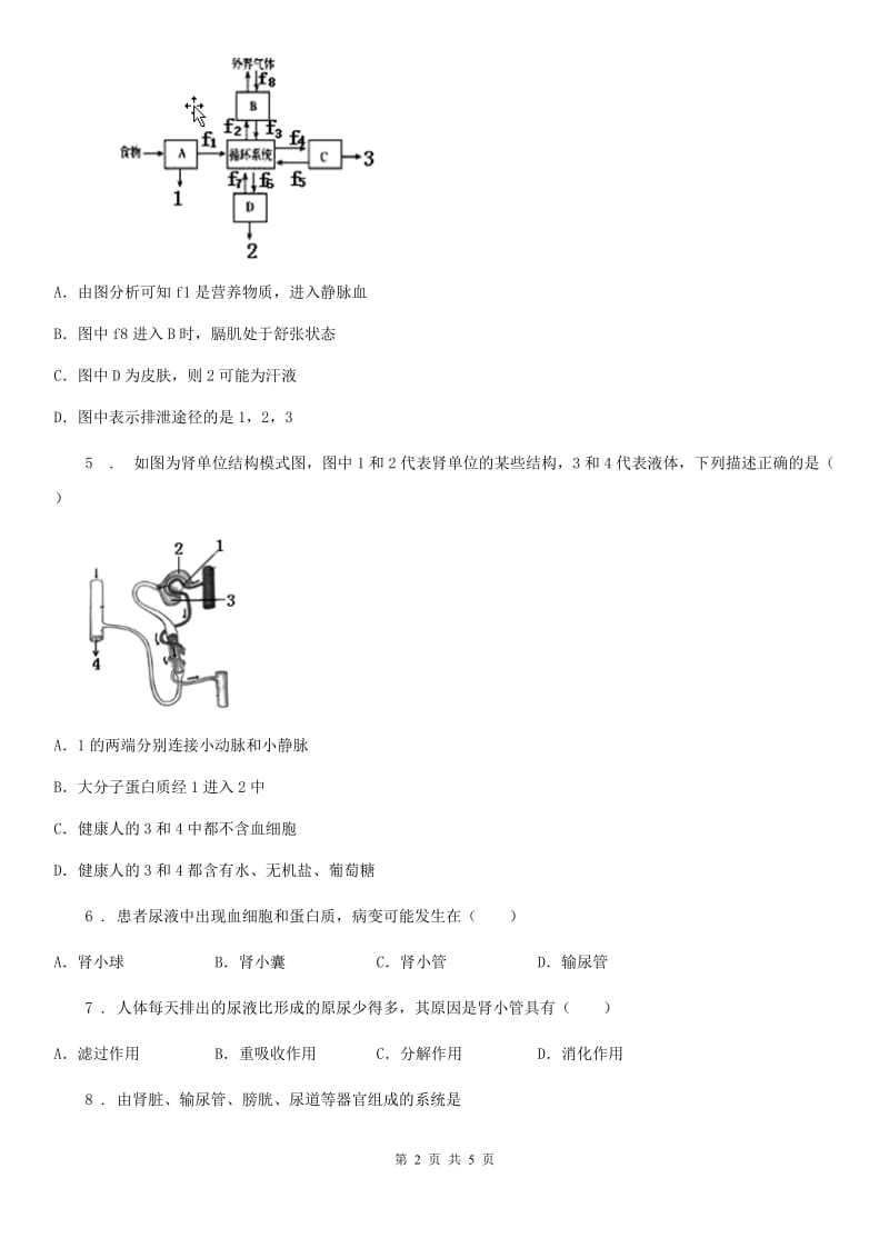 西宁市2019-2020学年七年级生物下册第四单元第五章 人体内废物的排出 单元测试题（I）卷_第2页