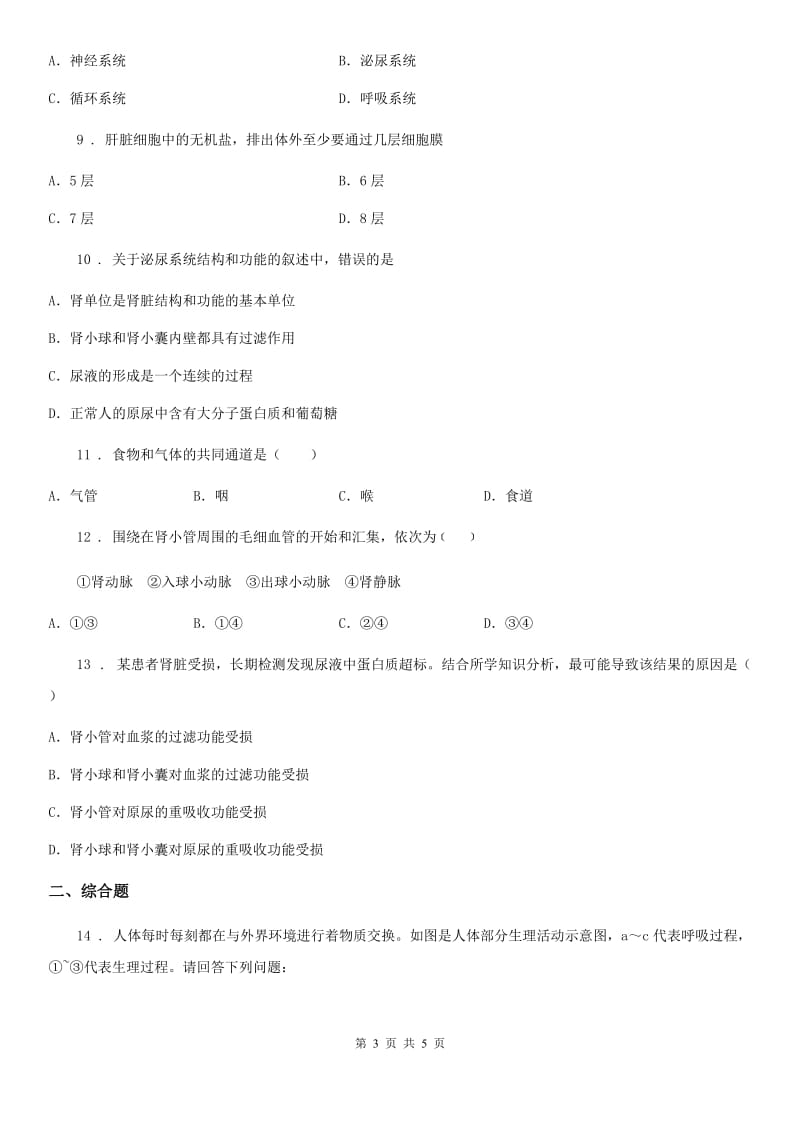 西宁市2019-2020学年七年级生物下册第四单元第五章 人体内废物的排出 单元测试题（I）卷_第3页