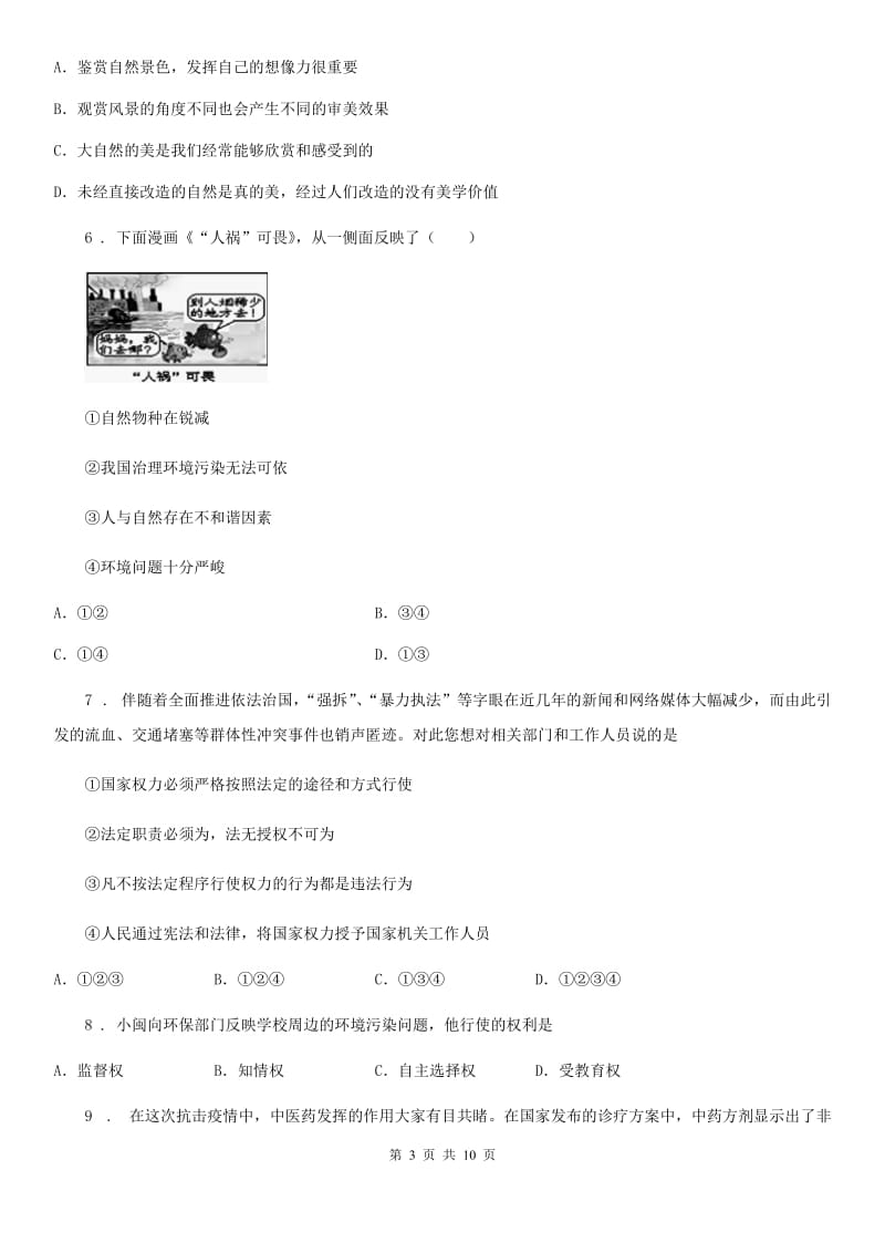 2019-2020学年九年级上学期第二次月考道德与法治试题（II）卷（模拟）_第3页