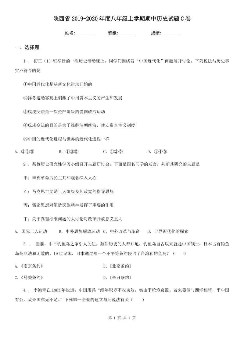 陕西省2019-2020年度八年级上学期期中历史试题C卷_第1页