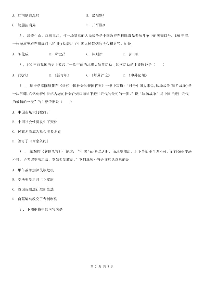 陕西省2019-2020年度八年级上学期期中历史试题C卷_第2页