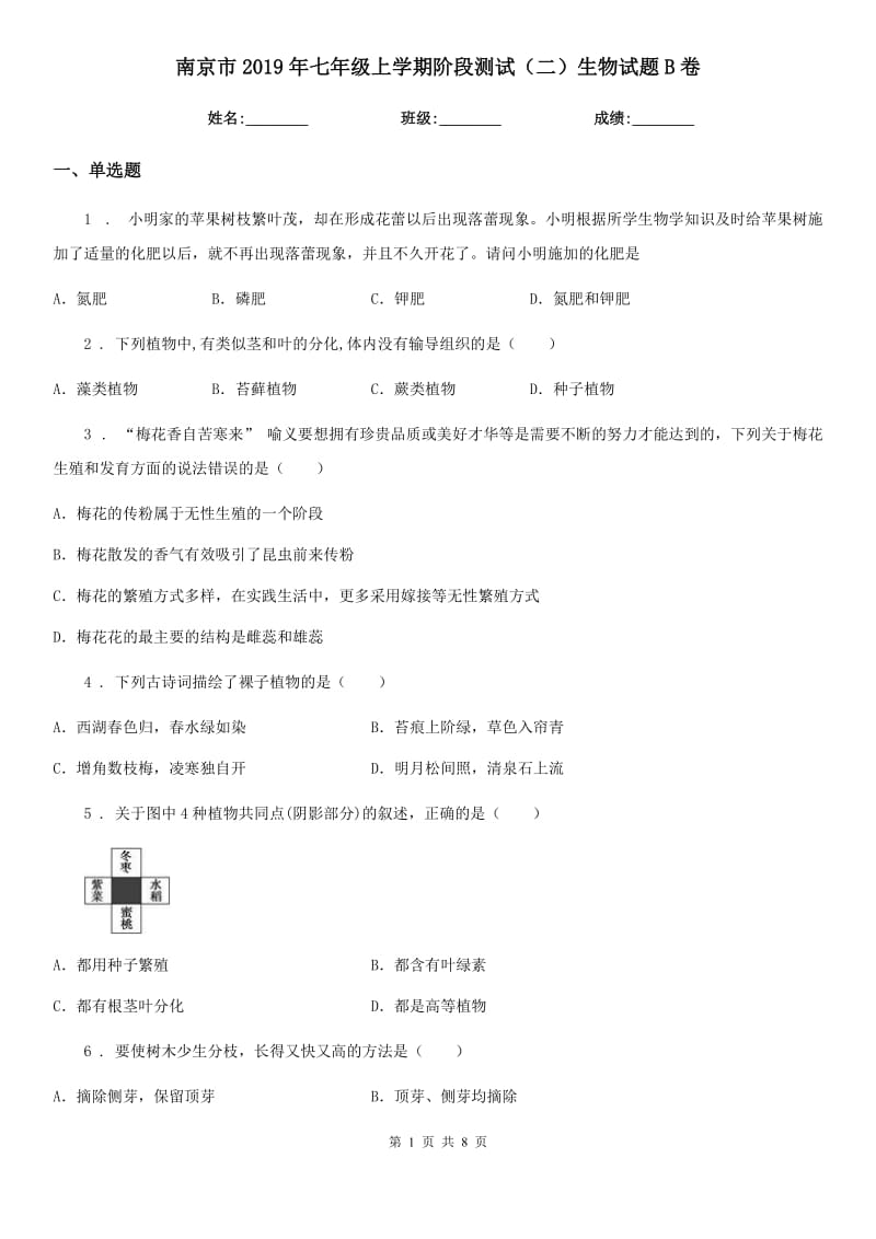 南京市2019年七年级上学期阶段测试（二）生物试题B卷_第1页