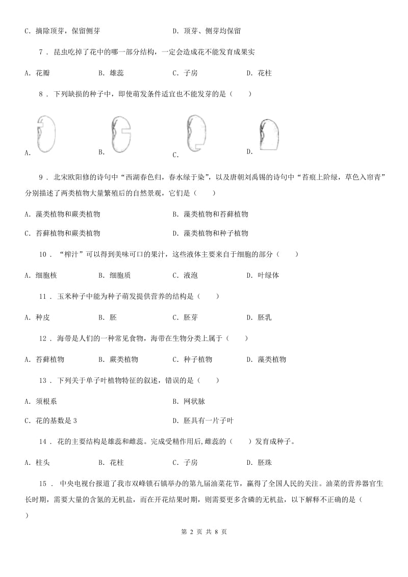 南京市2019年七年级上学期阶段测试（二）生物试题B卷_第2页