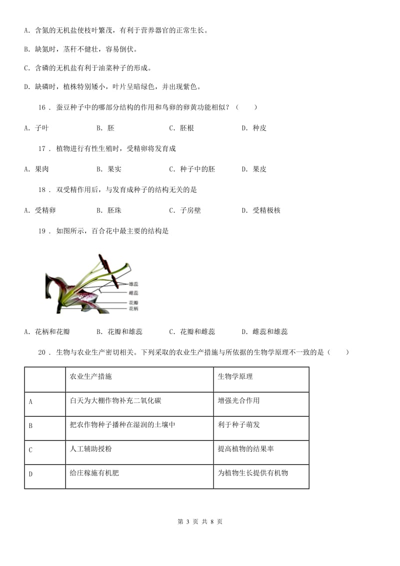 南京市2019年七年级上学期阶段测试（二）生物试题B卷_第3页