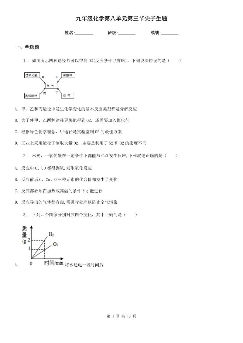 九年级化学第八单元第三节尖子生题_第1页