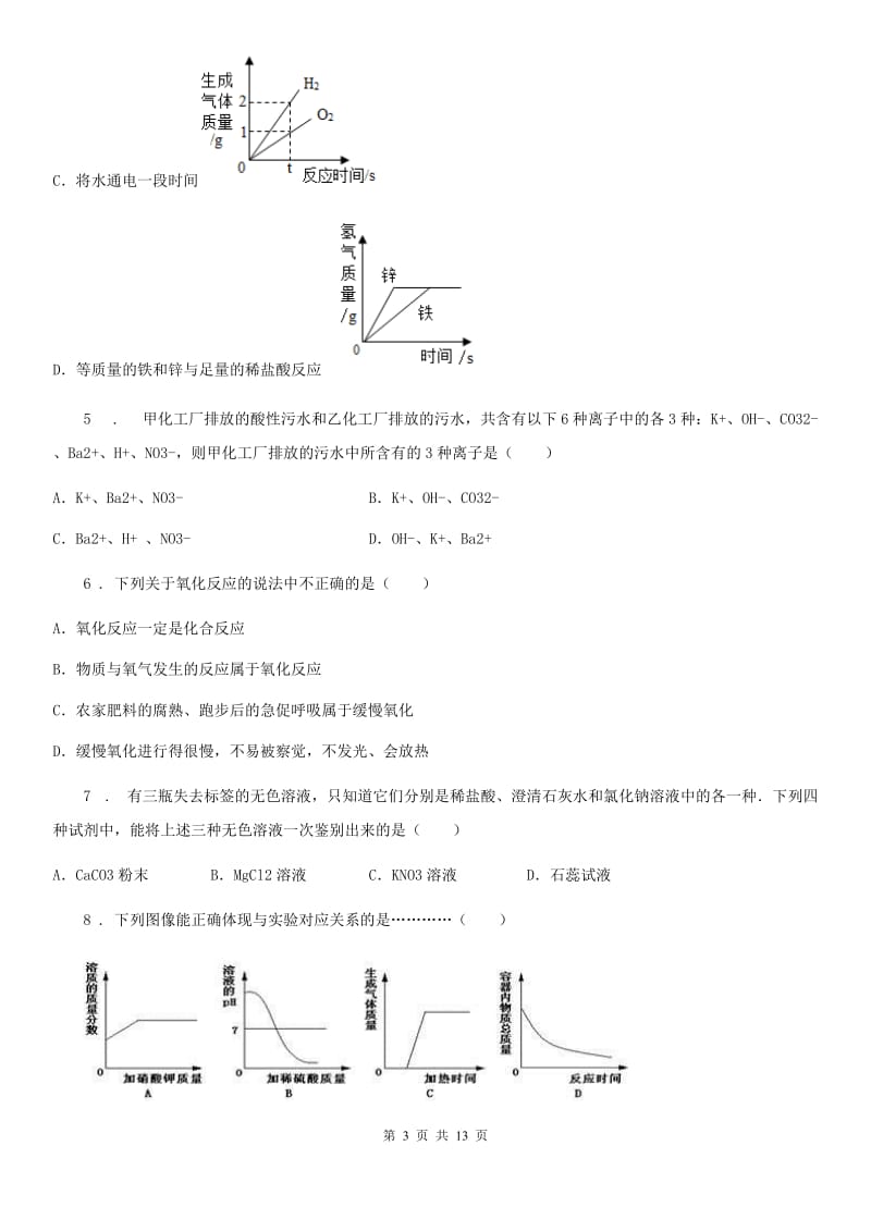 九年级化学第八单元第三节尖子生题_第3页