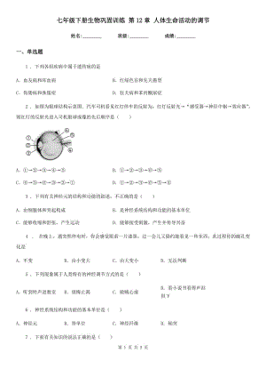 七年級(jí)下冊(cè)生物鞏固訓(xùn)練 第12章 人體生命活動(dòng)的調(diào)節(jié)