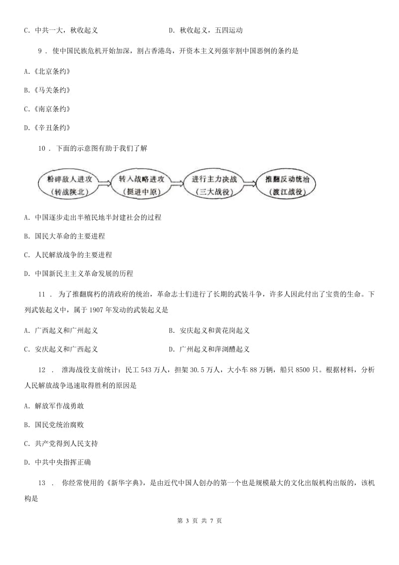 八年级第一学期期末模拟测试历史试题_第3页