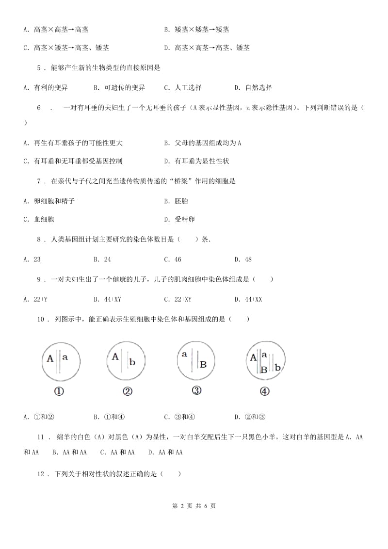 八年级下册生物 22.1生物的遗传 练习题_第2页