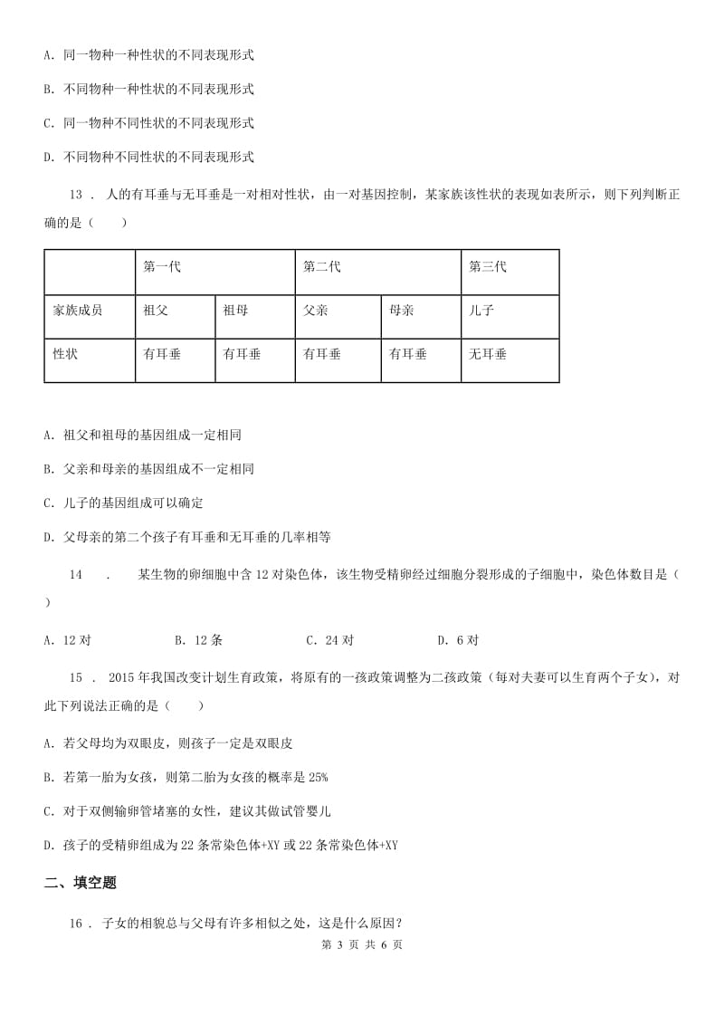 八年级下册生物 22.1生物的遗传 练习题_第3页