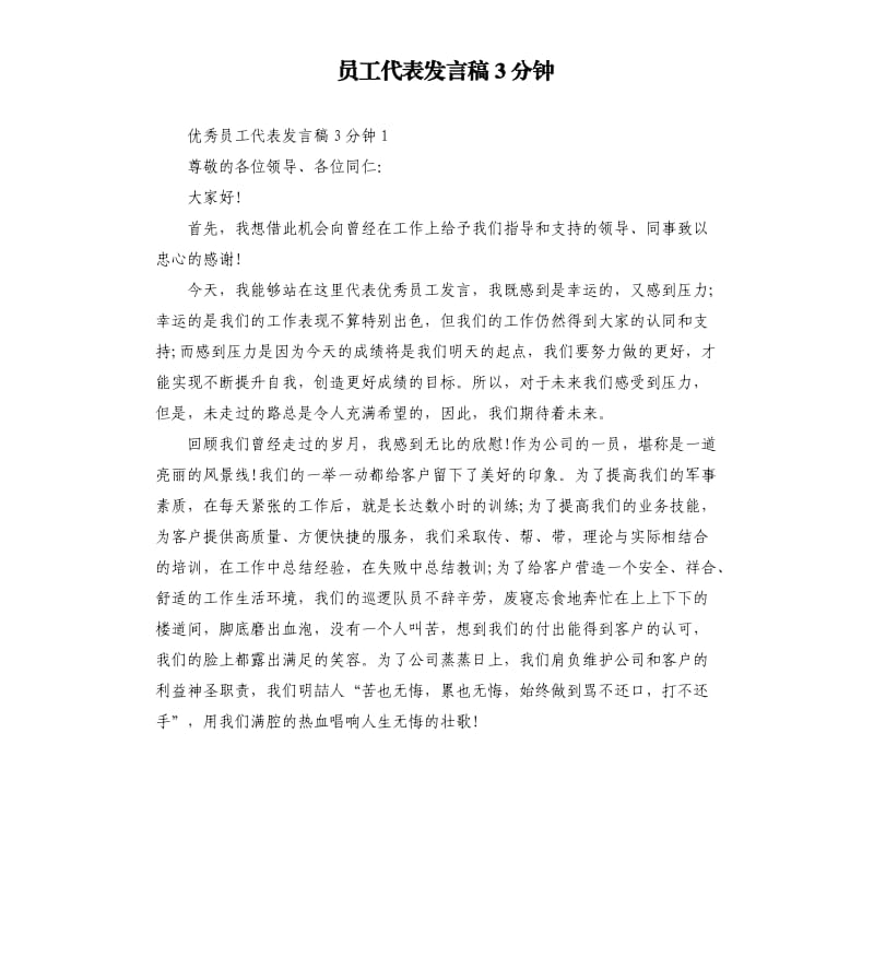 员工代表发言稿3分钟_第1页