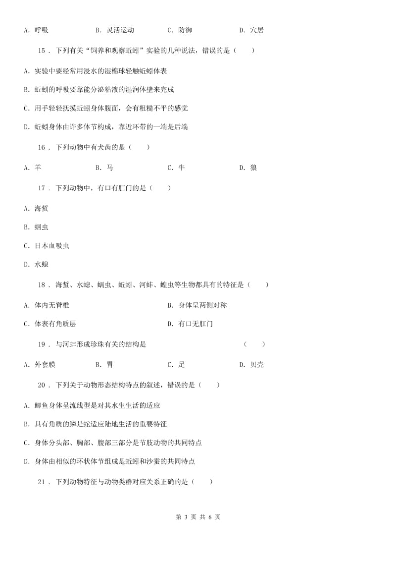 武汉市2020年八年级生物上册第五单元第一章动物的主要类群测试题（I）卷_第3页
