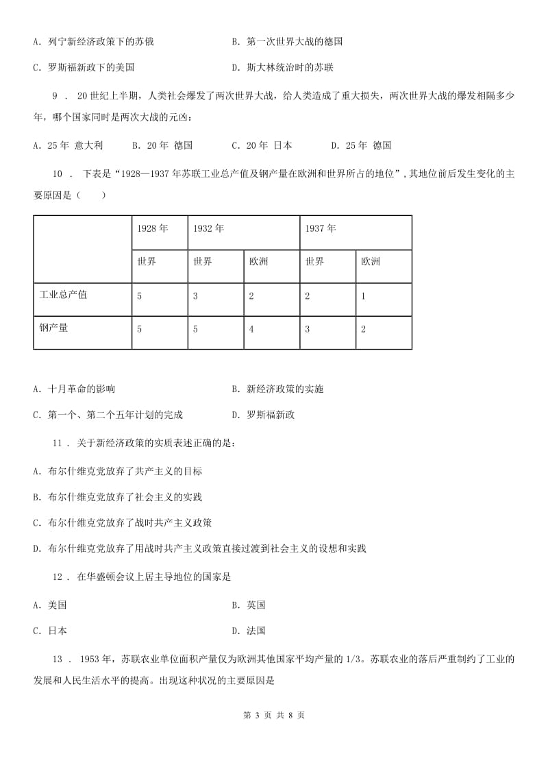 南京市2020版九年级历史下册测试：第三单元检测D卷_第3页