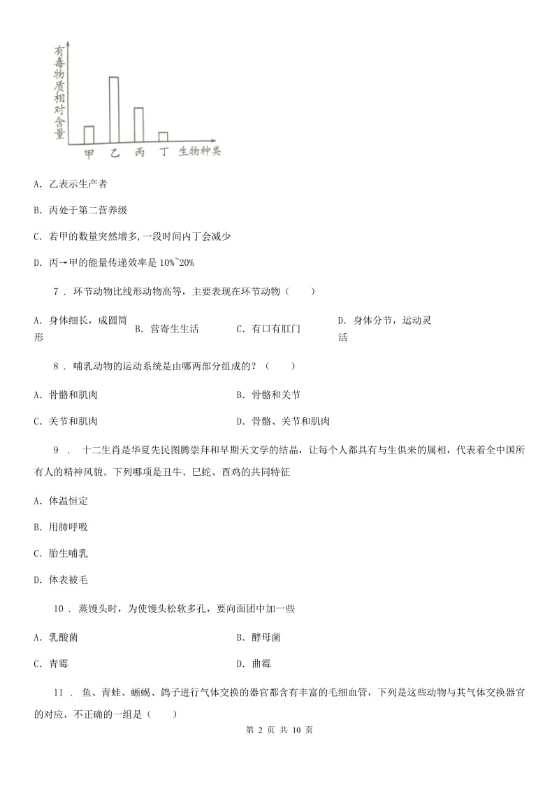 山东省2020年八年级上学期期末生物试题A卷-1_第2页