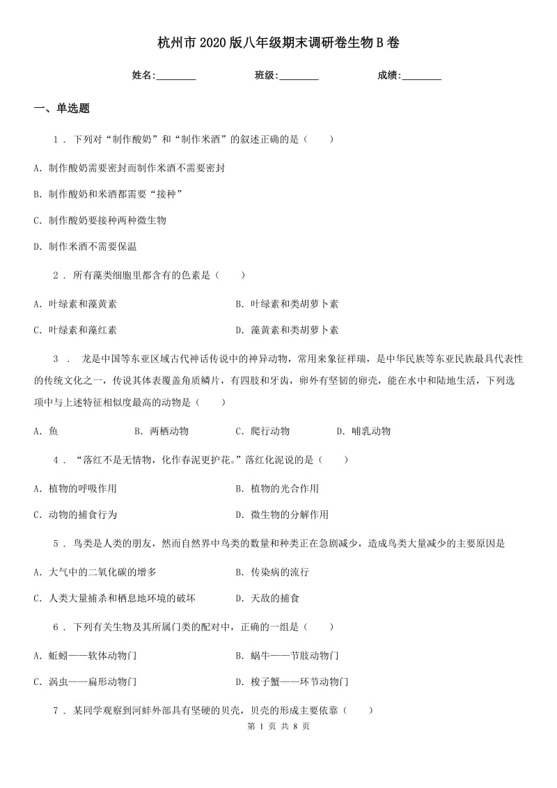 杭州市2020版八年级期末调研卷生物B卷_第1页