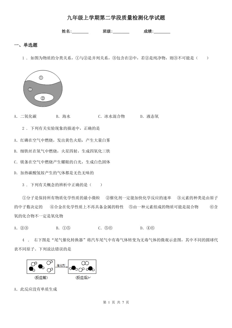 九年级上学期第二学段质量检测化学试题_第1页