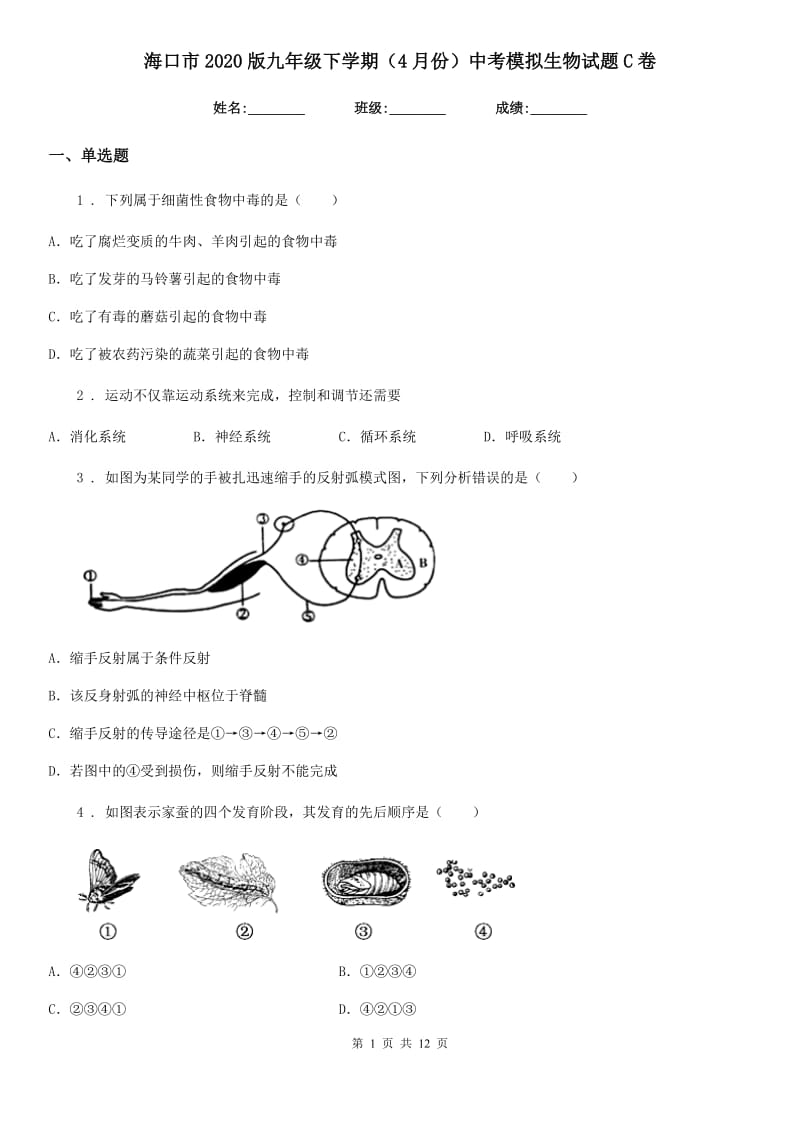 海口市2020版九年级下学期（4月份）中考模拟生物试题C卷_第1页