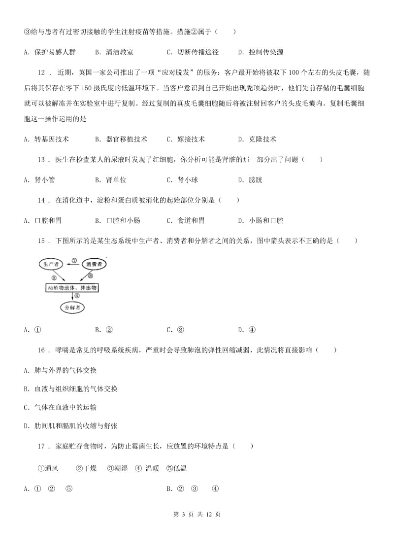 海口市2020版九年级下学期（4月份）中考模拟生物试题C卷_第3页