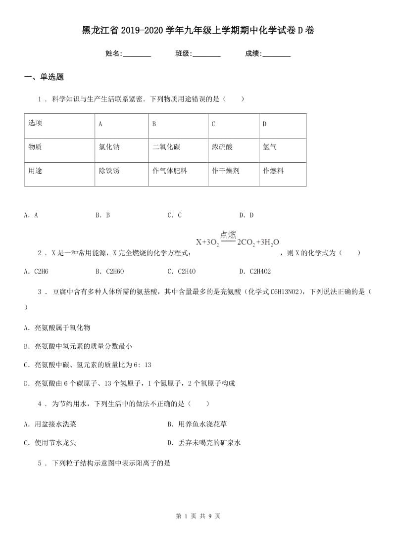 黑龙江省2019-2020学年九年级上学期期中化学试卷D卷_第1页