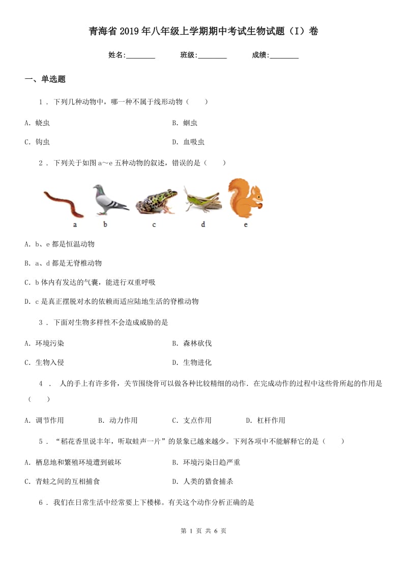 青海省2019年八年级上学期期中考试生物试题（I）卷_第1页