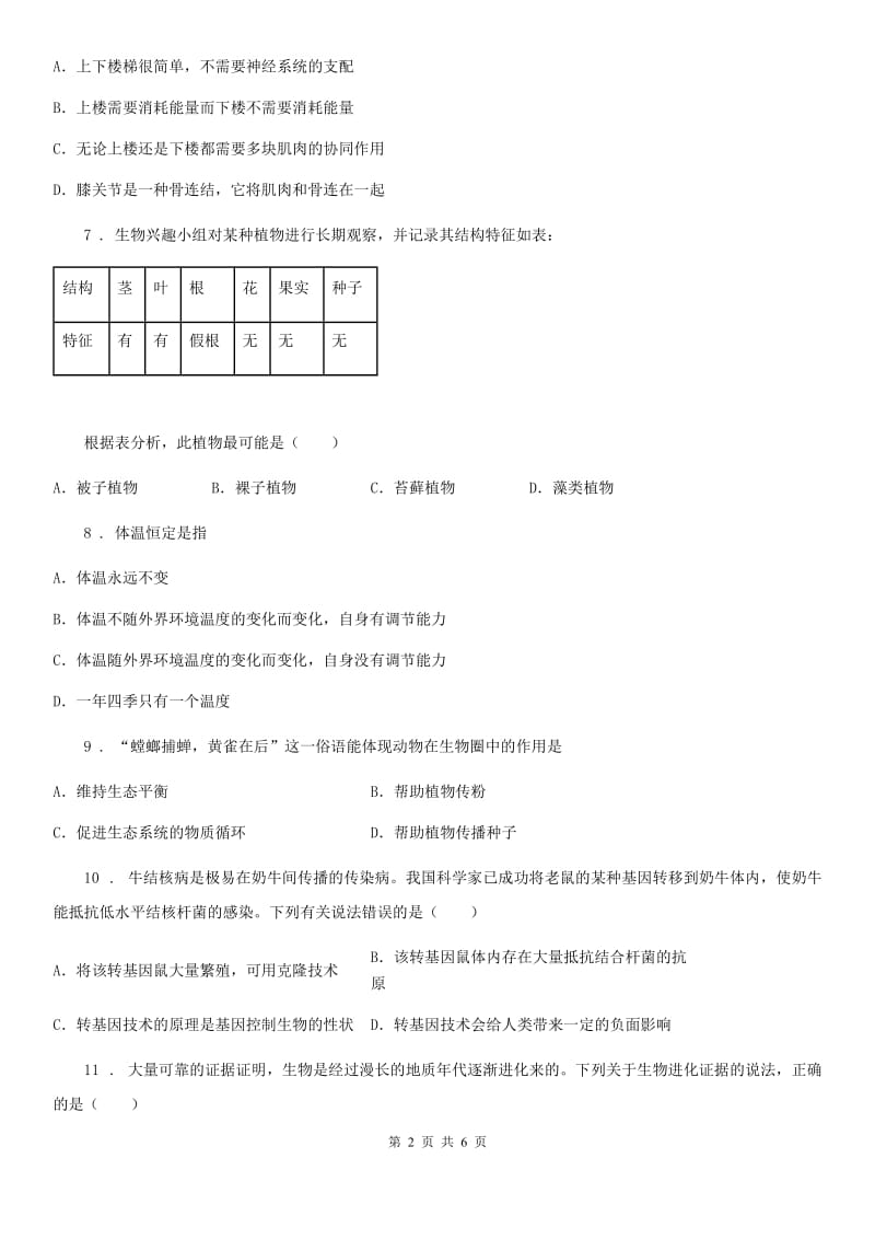 青海省2019年八年级上学期期中考试生物试题（I）卷_第2页