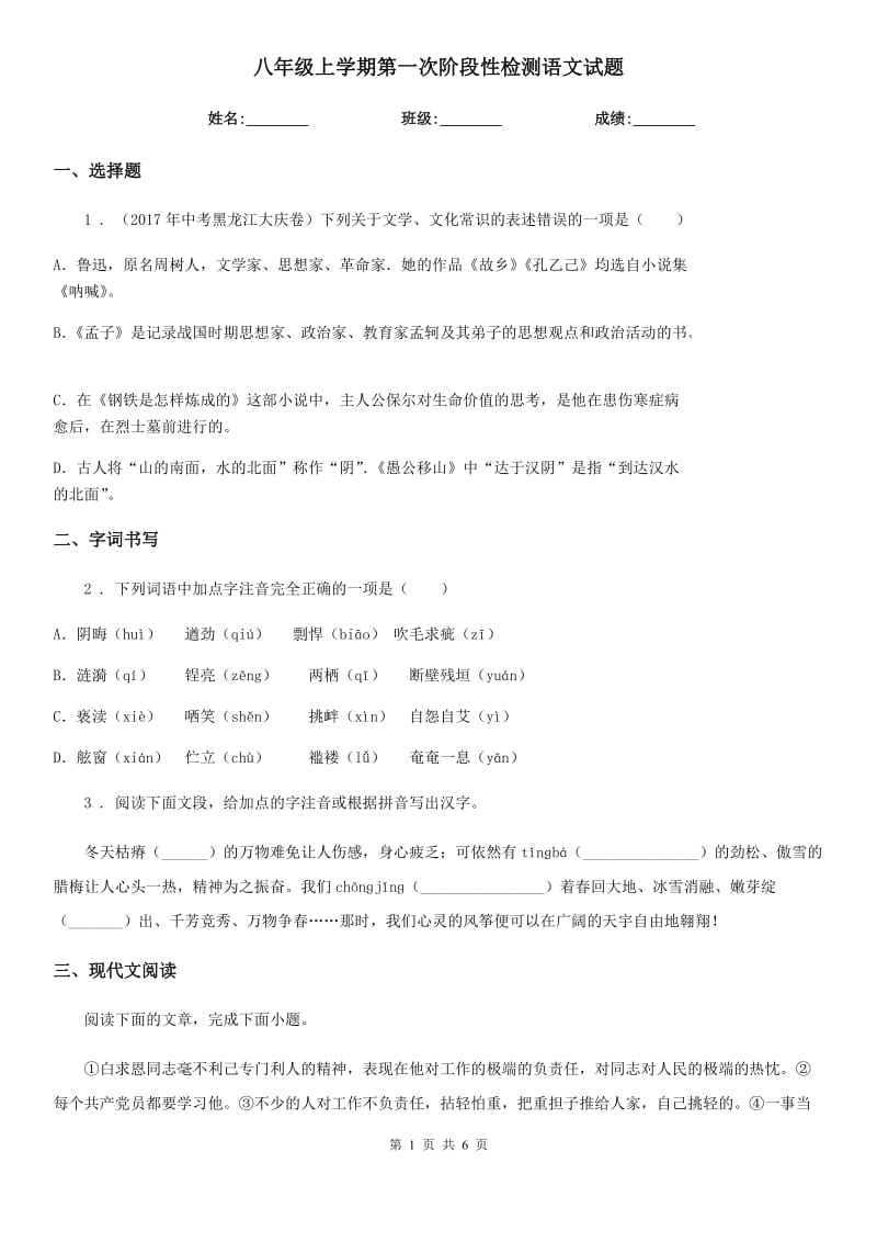 八年级上学期第一次阶段性检测语文试题_第1页