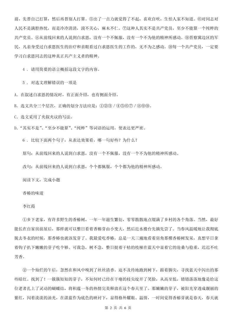 八年级上学期第一次阶段性检测语文试题_第2页