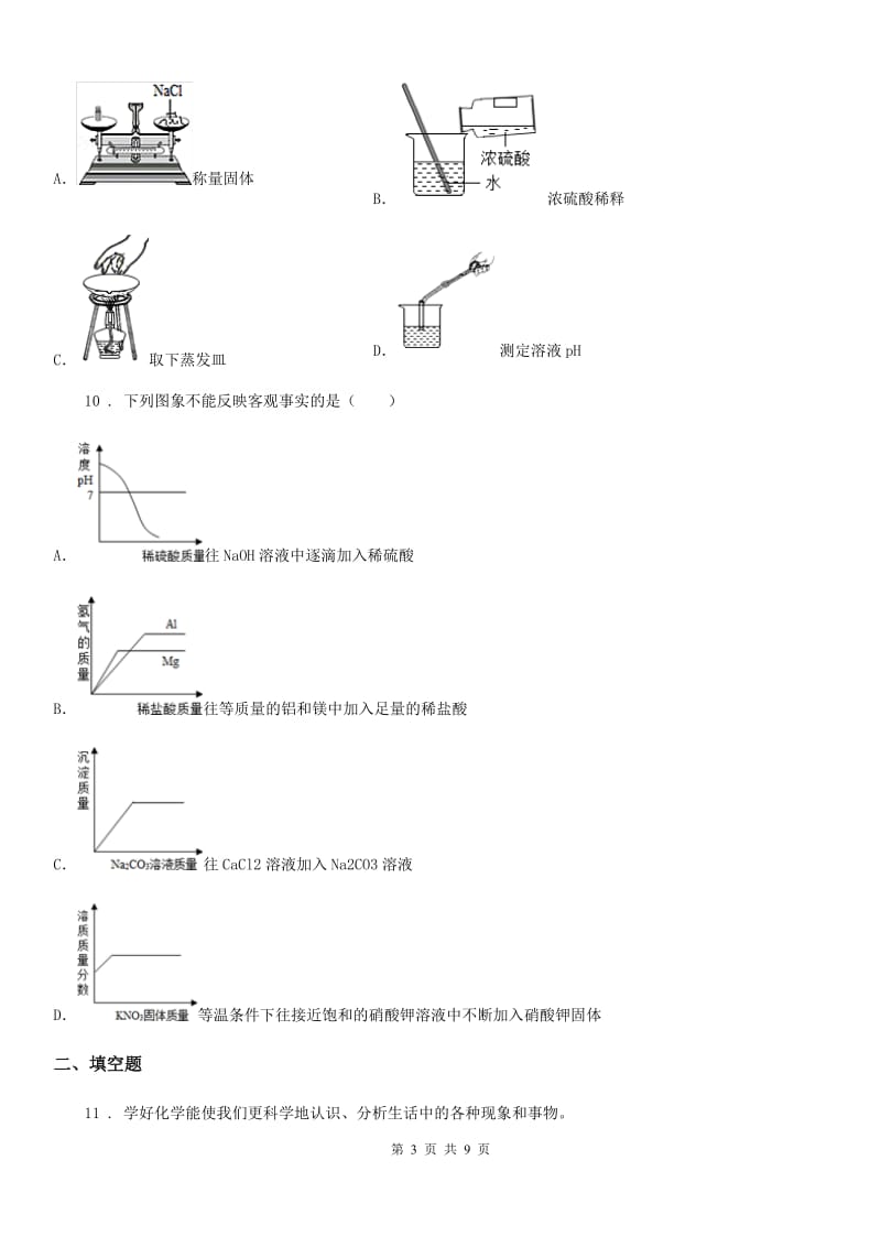 九年级下学期（3月）第一次模拟考试化学试题_第3页