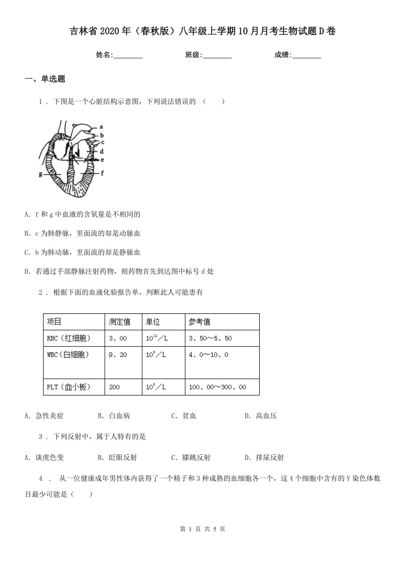 吉林省2020年（春秋版）八年级上学期10月月考生物试题D卷_第1页