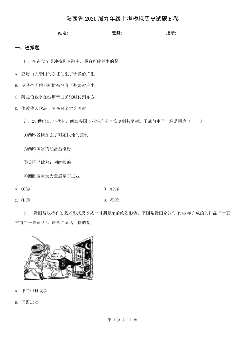 陕西省2020版九年级中考模拟历史试题B卷_第1页