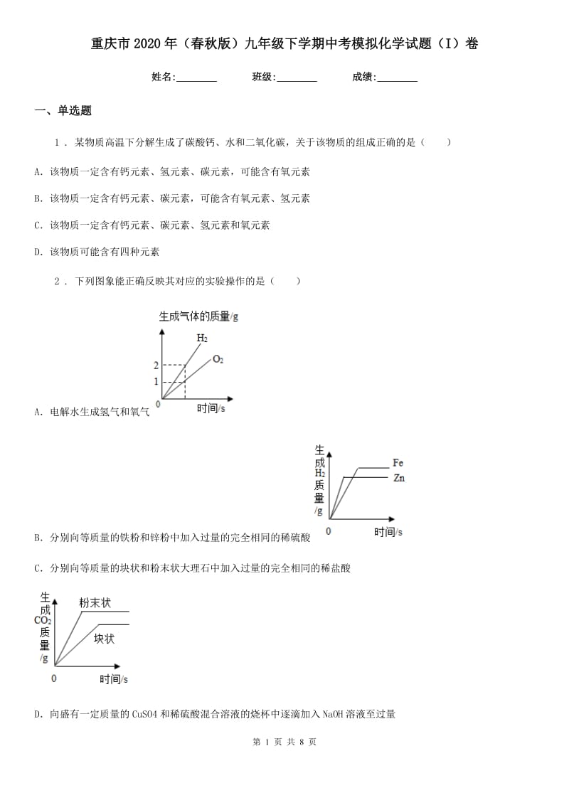 重庆市2020年（春秋版）九年级下学期中考模拟化学试题（I）卷_第1页