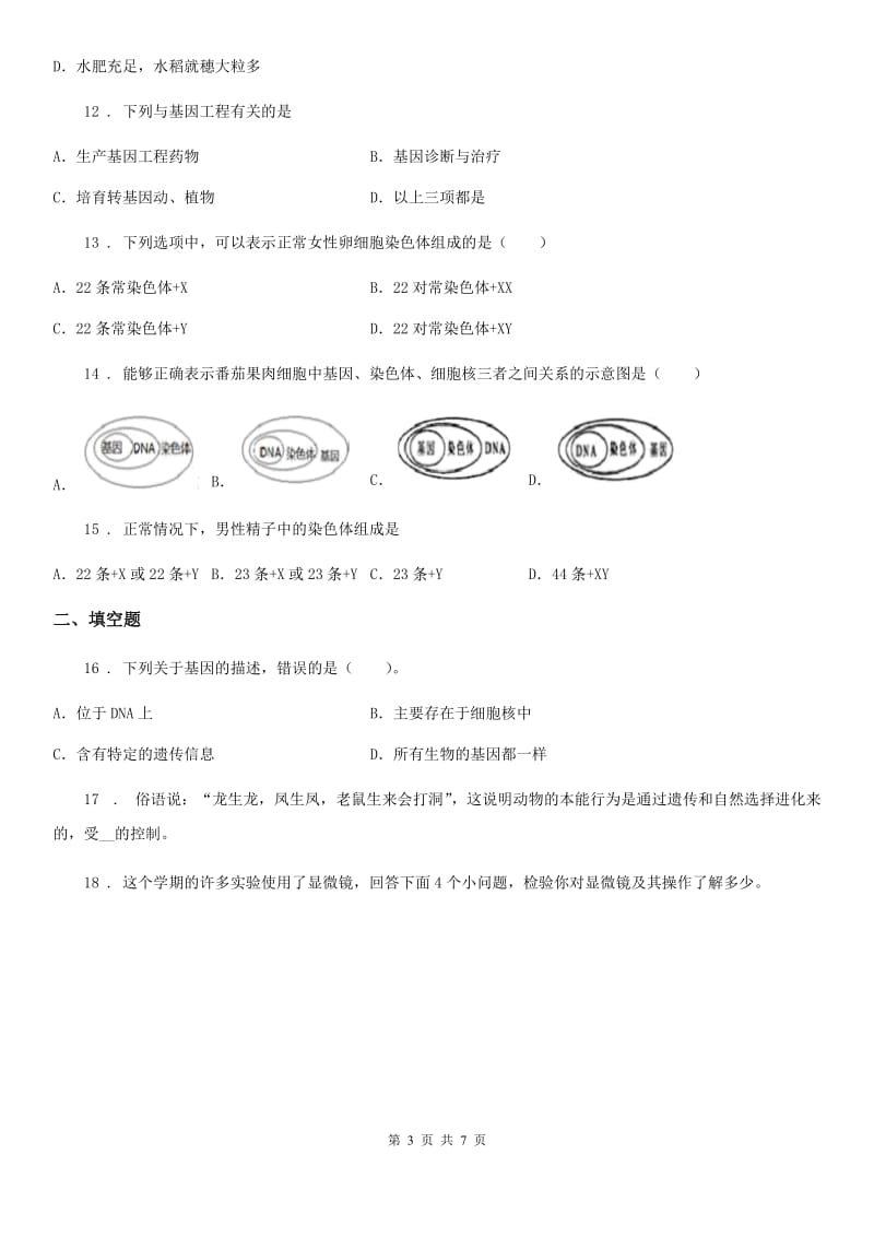 山东省2019版八年级下册生物 7.2生物的遗传和变异 同步测试B卷_第3页