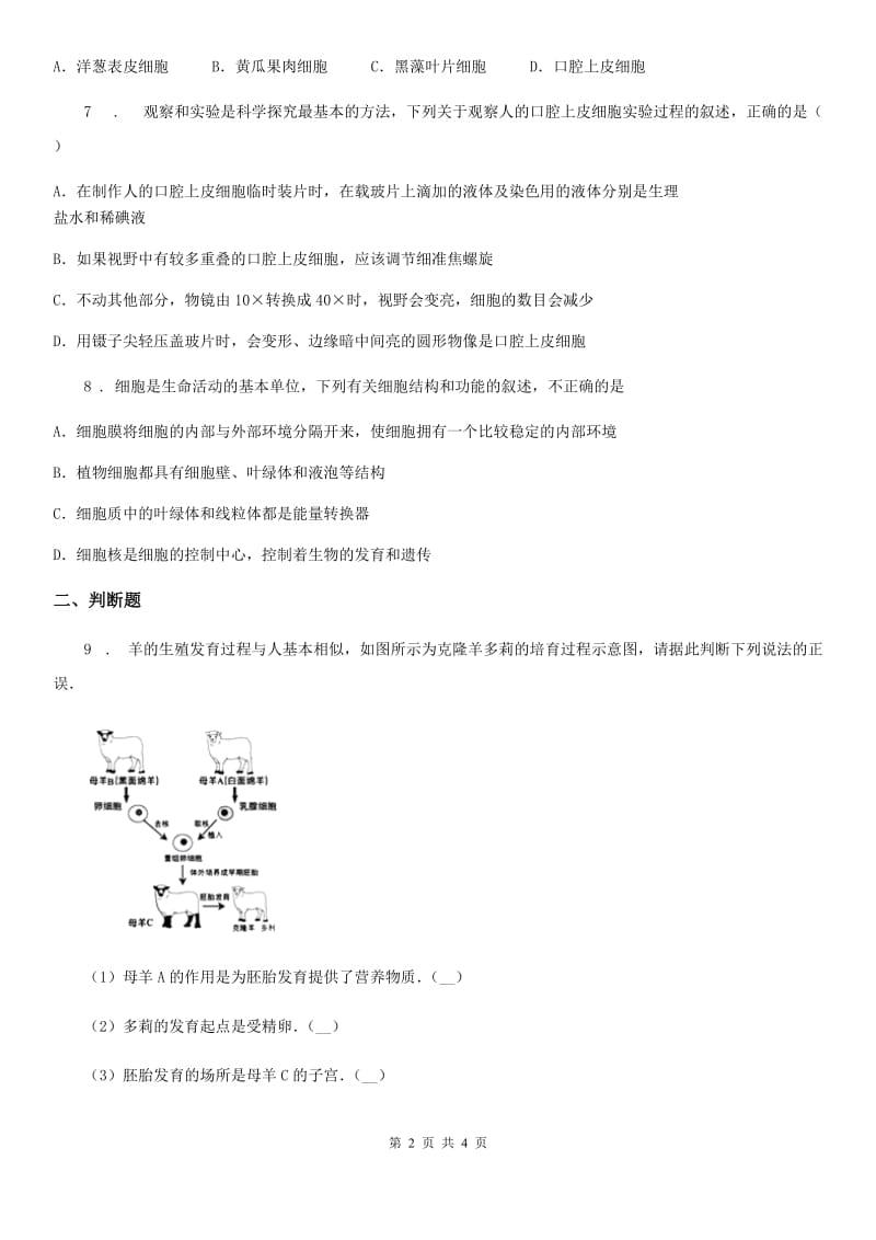 河北省2019-2020年度生物七年级上册第二单元第一章细胞是生命活动的基本单位同步测试题（II）卷_第2页