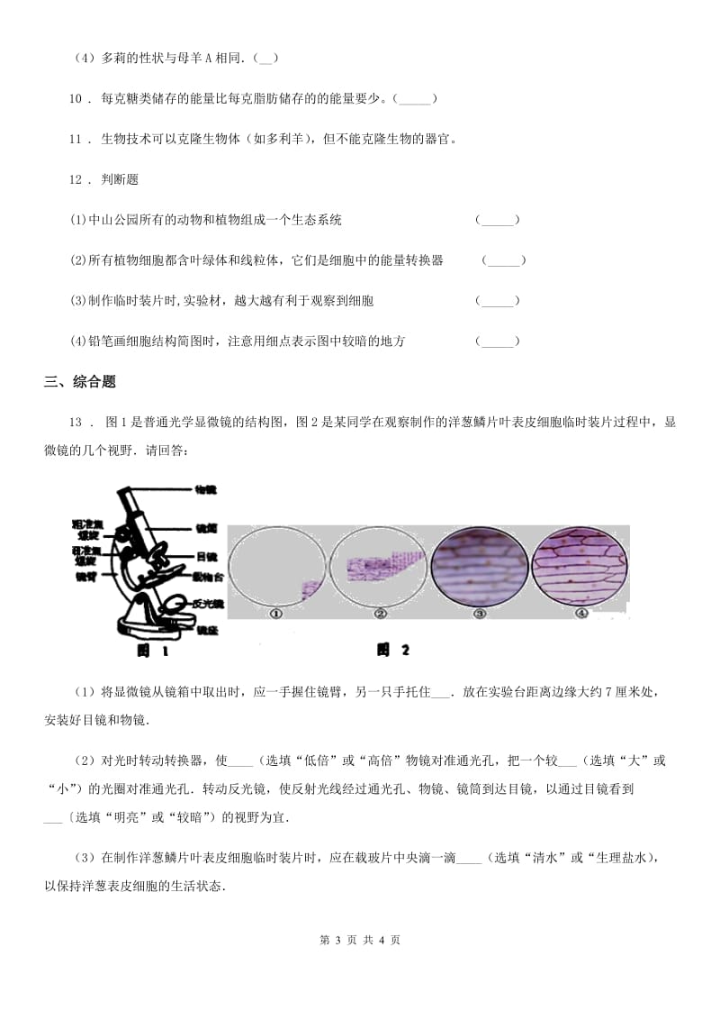 河北省2019-2020年度生物七年级上册第二单元第一章细胞是生命活动的基本单位同步测试题（II）卷_第3页