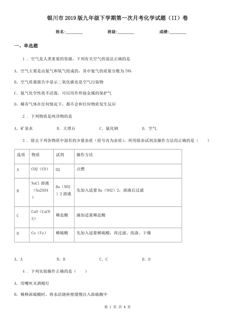 银川市2019版九年级下学期第一次月考化学试题（II）卷_第1页