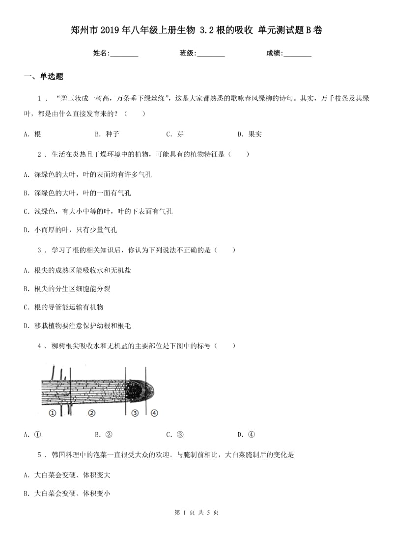 郑州市2019年八年级上册生物 3.2根的吸收 单元测试题B卷_第1页