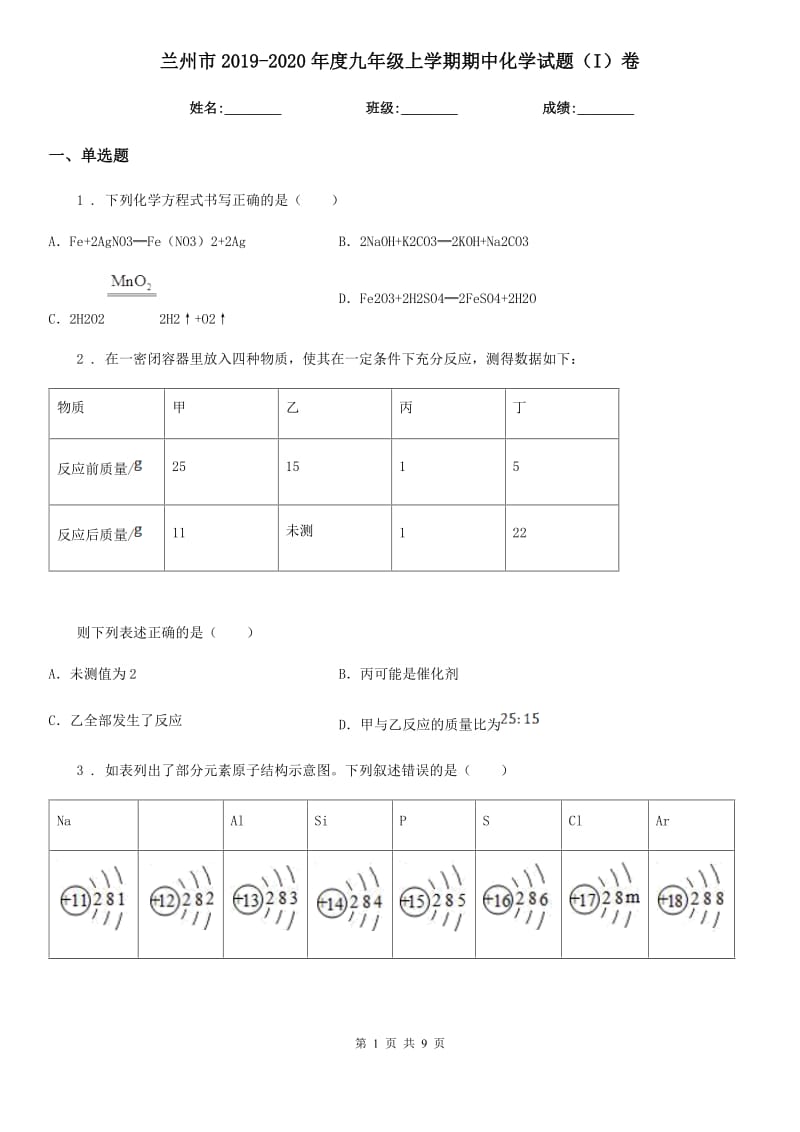 兰州市2019-2020年度九年级上学期期中化学试题（I）卷（模拟）_第1页