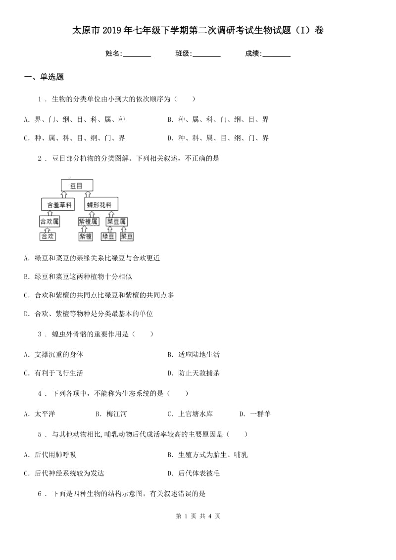 太原市2019年七年级下学期第二次调研考试生物试题（I）卷_第1页