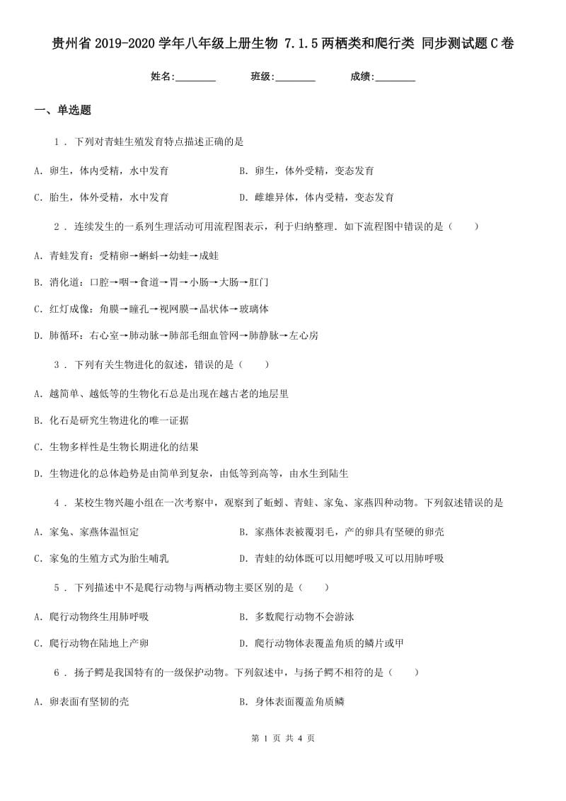 贵州省2019-2020学年八年级上册生物 7.1.5两栖类和爬行类 同步测试题C卷_第1页