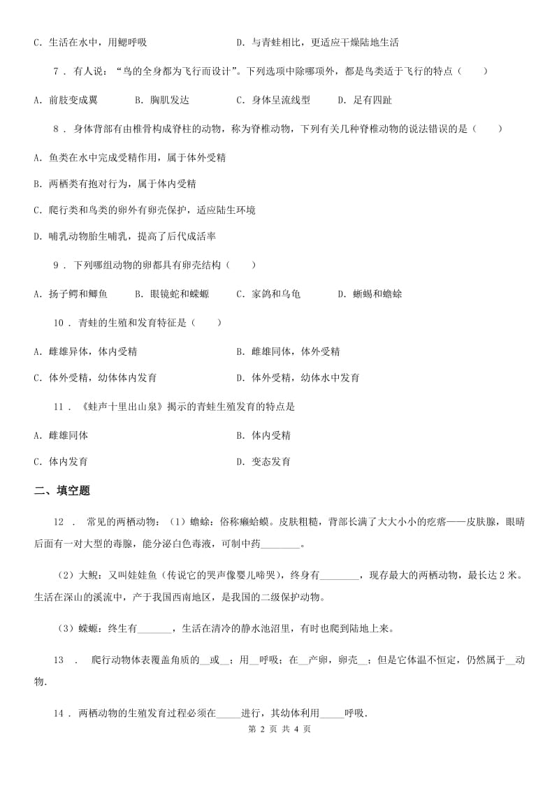 贵州省2019-2020学年八年级上册生物 7.1.5两栖类和爬行类 同步测试题C卷_第2页