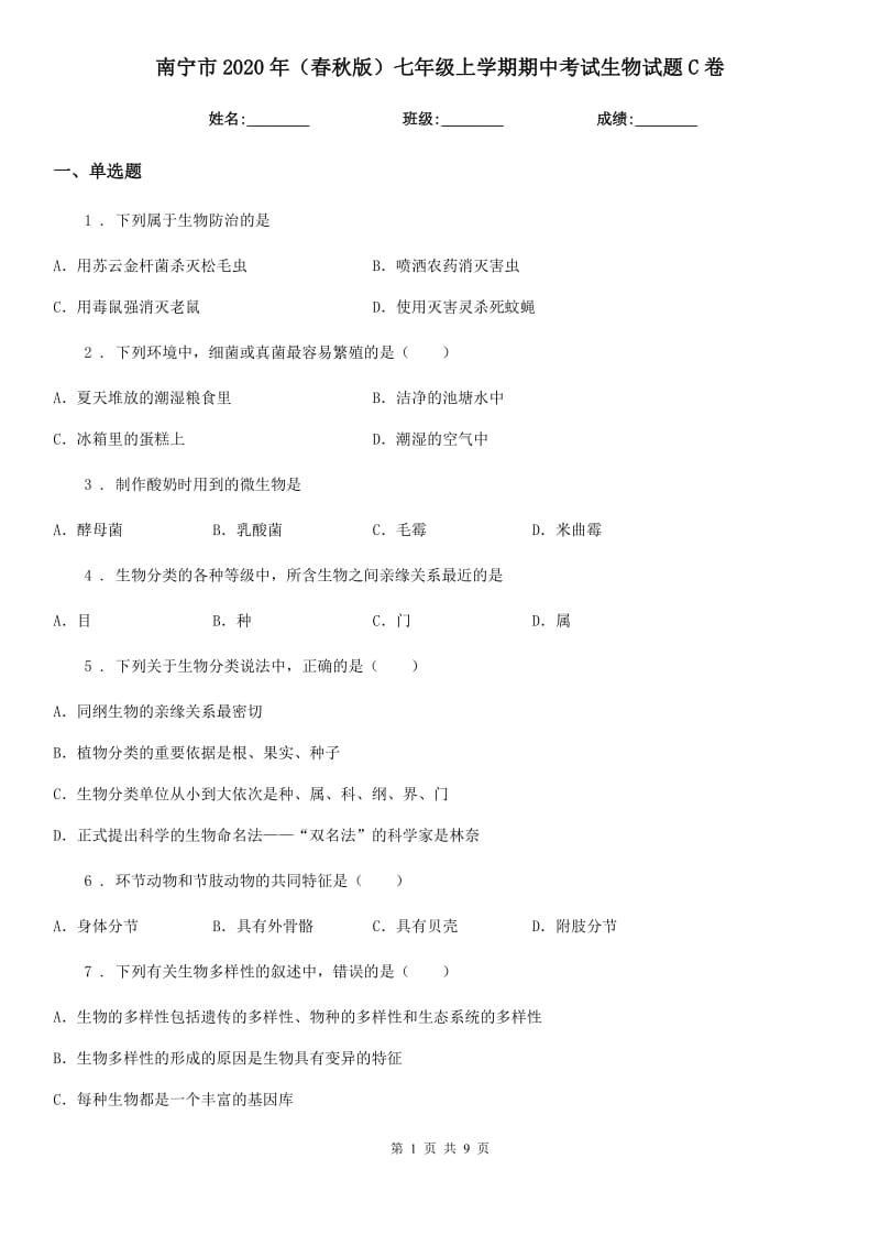 南宁市2020年（春秋版）七年级上学期期中考试生物试题C卷-1_第1页