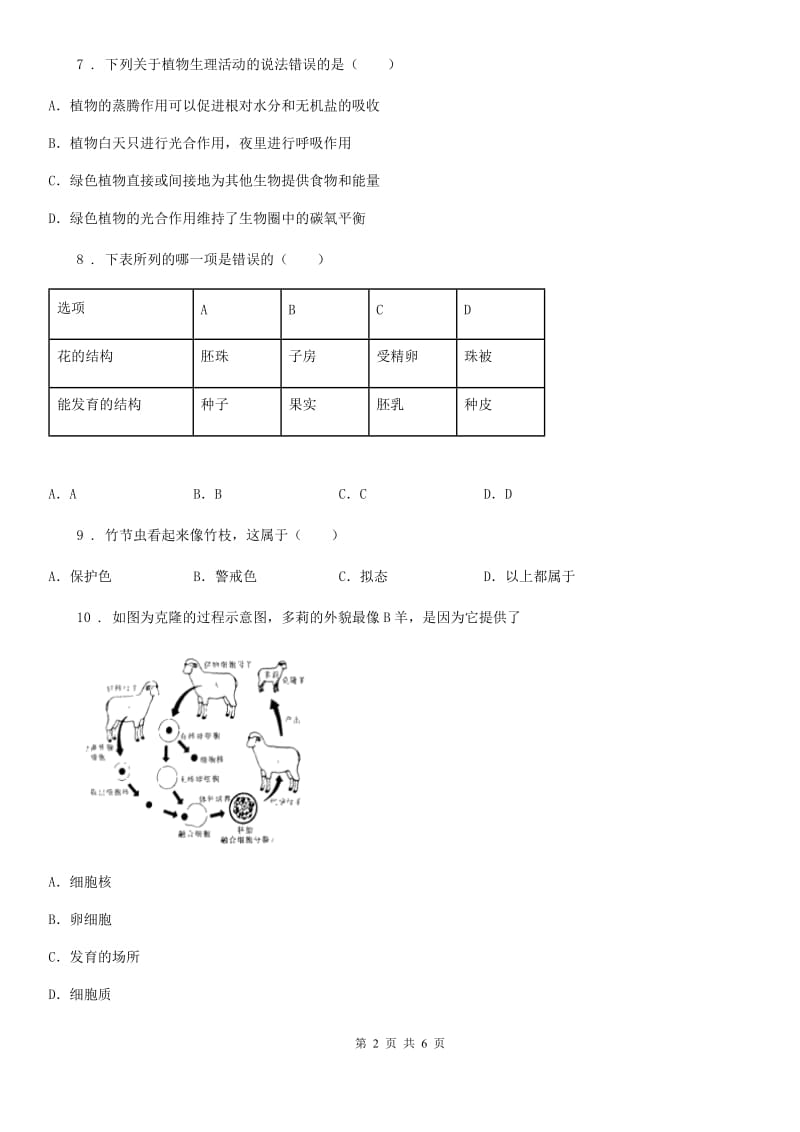 拉萨市2019-2020学年七年级上学期期末考试生物试题B卷_第2页