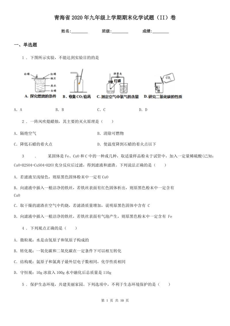 青海省2020年九年级上学期期末化学试题（II）卷_第1页