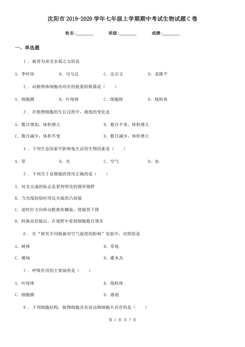 沈阳市2019-2020学年七年级上学期期中考试生物试题C卷-1_第1页