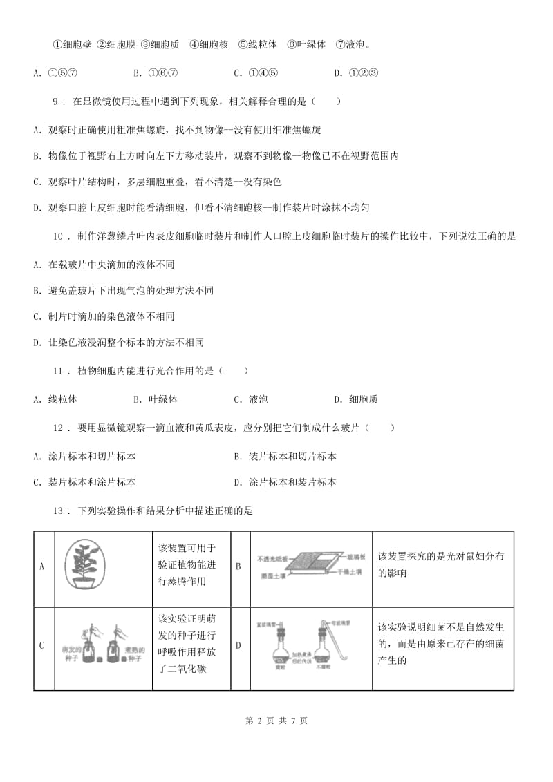 沈阳市2019-2020学年七年级上学期期中考试生物试题C卷-1_第2页