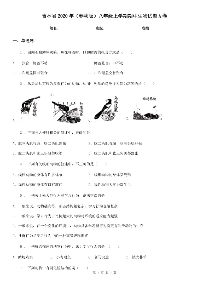 吉林省2020年（春秋版）八年级上学期期中生物试题A卷_第1页