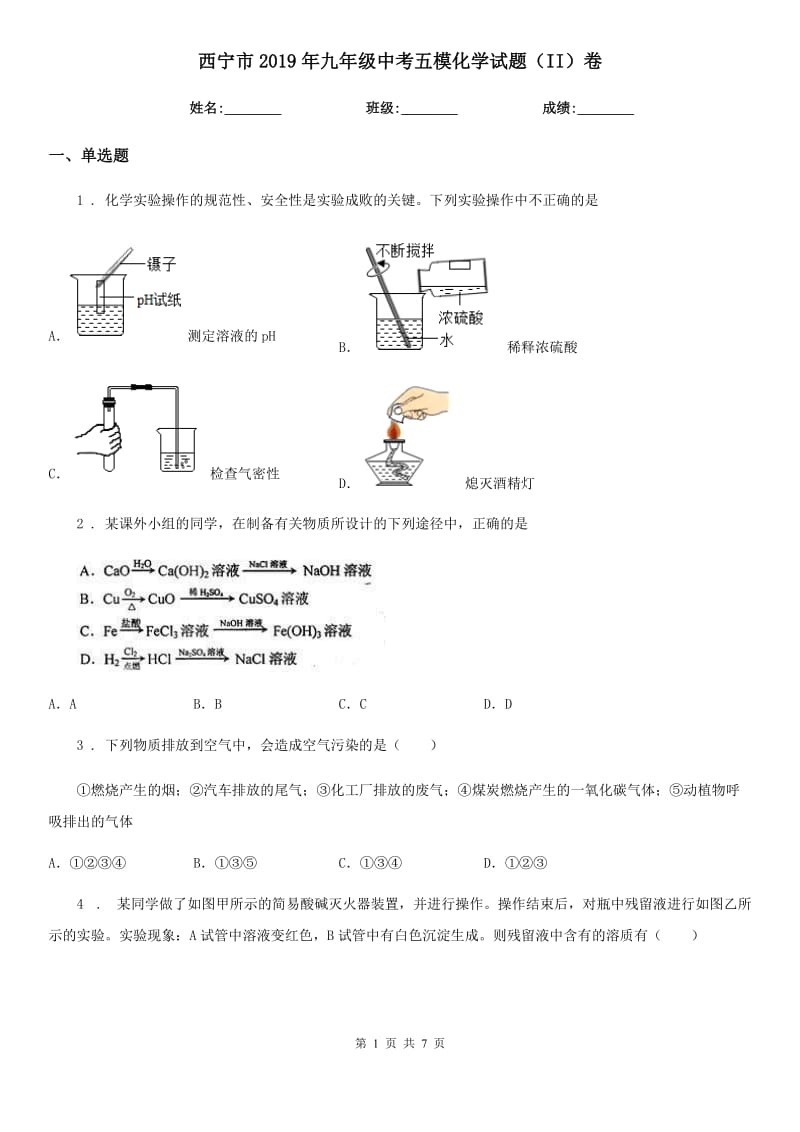 西宁市2019年九年级中考五模化学试题（II）卷_第1页