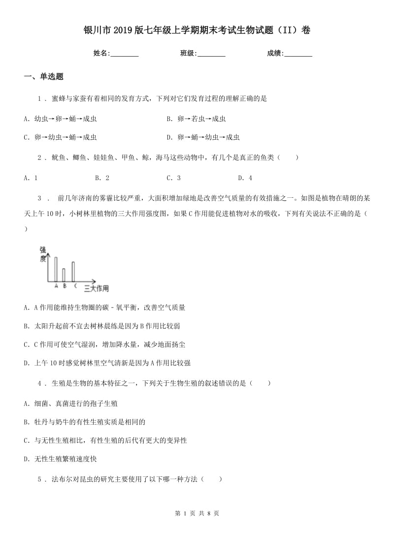 银川市2019版七年级上学期期末考试生物试题（II）卷_第1页