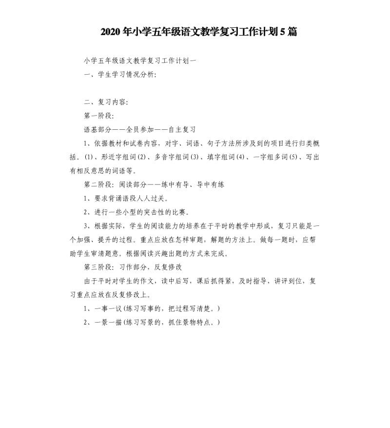 2020年小学五年级语文教学复习工作计划5篇_第1页